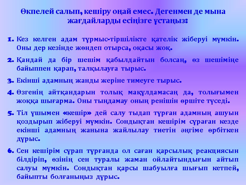 Өкпелей салып, кешіру оңай емес. Дегенмен де мына жағдайларды есіңізге ұстаңыз:  Кез келген